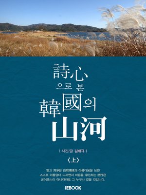 cover image of 詩心으로 본 韓國의 山河 <上>